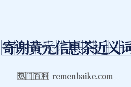 寄谢黄元信惠茶近义词是什么意思的图片